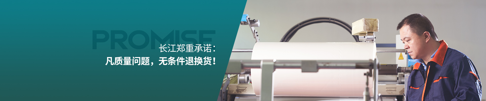 長江鄭重承諾：凡質量問題，無條件退換貨！