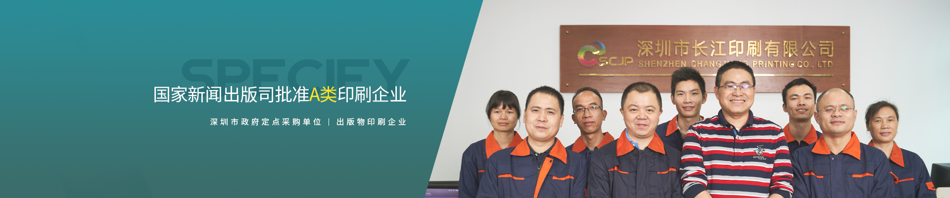 走進(jìn)長江 國家新聞出版司批準(zhǔn)A類印刷企業(yè)