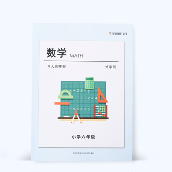 數(shù)學(xué)好學(xué)班教材印刷 數(shù)學(xué)好學(xué)班教材印刷