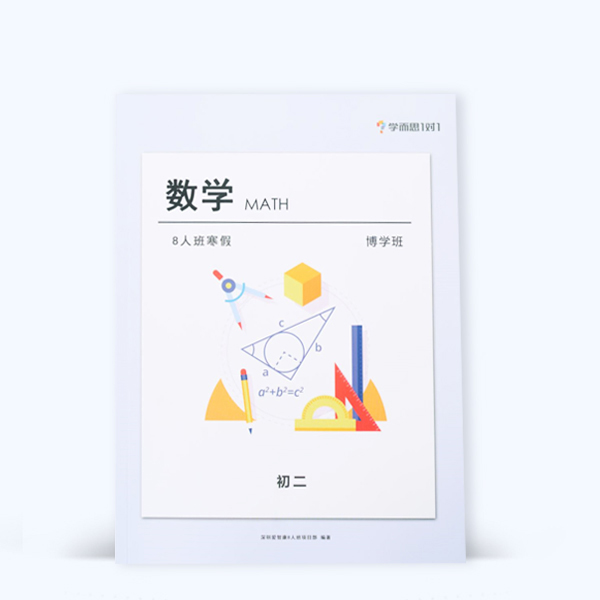 初二博學(xué)班數(shù)學(xué)作業(yè)印刷 初二博學(xué)班數(shù)學(xué)作業(yè)印刷